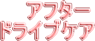 アフタードライブケア