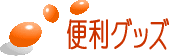 便利グッズ